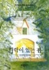 다락이 있는 집(BESTSELLER WORLDBOOK 52)