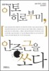 이토 히로부미 안중근을 쏘다
