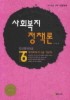 사회복지정책론(제6권)(2010)