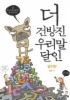 더 건방진 우리말 달인(달인편)