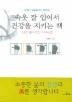 속옷 잘 입어서 건강을 지키는 책