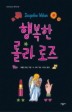 행복한 롤라 로즈