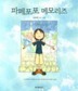 파페포포 메모리즈