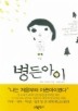 병든 아이