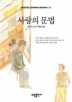 사랑의 문법(BESTSELLER WORLDBOOK 53)