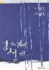 강 어귀에 섬 하나