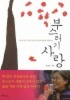 부스러기 사랑