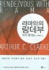 라마와의 랑데부