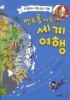 Daum책 - 펜도롱씨의 똑똑한 세계 여행