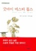 굿바이 미스터 칩스