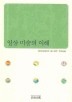 임상미술의 이해