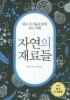 자연의 재료들 (원소주기율표 밖의 원소여행)