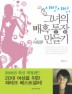 샤방샤방 그녀의 매혹통장 만들기(개정판)