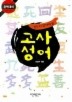 고사성어(반드시 알아야 할)