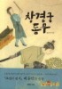창경궁 동무