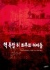 핵 폭발 뒤 최후의 아이들(동화 보물창고 4)