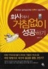 회사에서 거침없이 성공하기