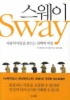 스웨이(SWAY)