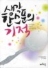 생각 한 스푼의 기적