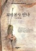꼬마천사 안나(BESTSELLERWORLDBOOK 63)