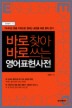 영어표현사전(바로찾아 바로쓰는)(MP3 CD1장 포함)