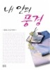내안의 풍경