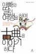 아빠와 딸이 여행을 하며 고전을 이야기하다