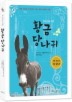 황금당나귀(청소년을 위한)