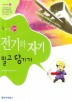 전기와 자기 밀고 당기기(속 보이는 물리)
