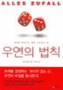 우연의 법칙