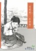심생전 운영전(우리가 정말 알아야 할 우리고전)