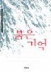붉은 기억