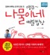땡큐 나물이네 매일밥상