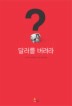 달러를 버려라