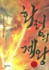 화령의 제왕. 4