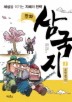 만화 삼국지. 1: 도원결의