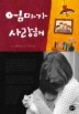 엄마가 사랑해