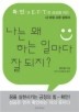 나는 왜 하는 일마다 잘 되지