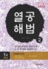 열공해법. 2(2010)
