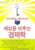 세상을 비추는 경제학