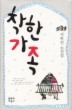착한 가족