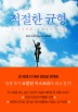 적절한 균형