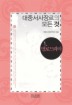 대중서사장르의 모든 것. 1