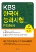 KBS 한국어능력시험 완벽 준비서 (전4권)