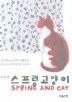 스프링 고양이