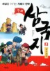 만화 삼국지. 2: 삼고초려