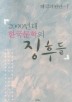 2000년대 한국문학의 징후들