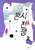 ？？시전쟁. 2 : 관계의 재구성