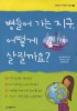 병들어 가는 지구 어떻게 살릴까요