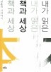 내가 읽은 책과 세상